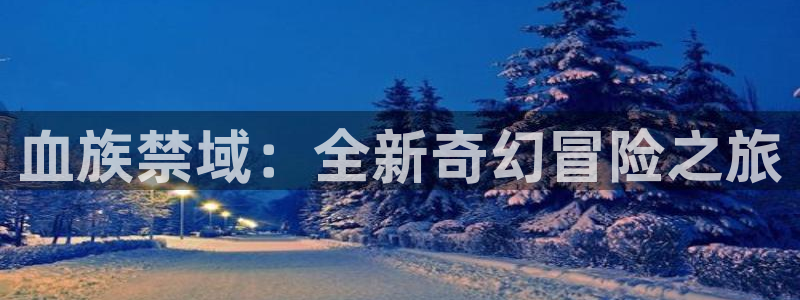 拷贝漫画app有病毒吗：血族禁域：全新奇幻冒险之旅