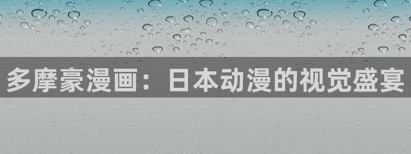 拷贝漫画2.2.0：多摩豪漫画：日本动漫的视觉盛宴