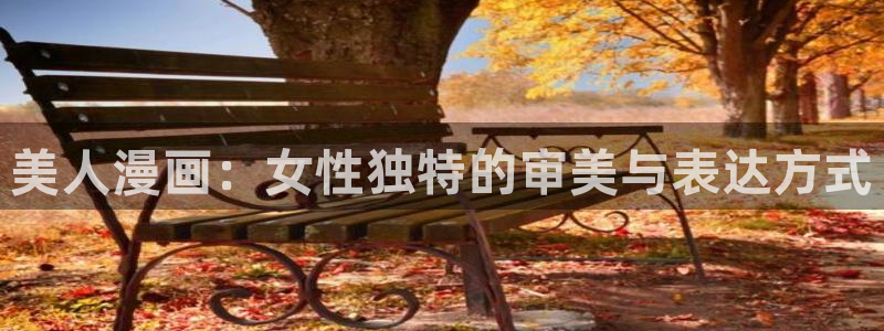 拷贝漫画最新版本下载：美人漫画：女性独特的审美与表达方式