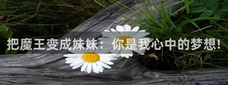 拷贝漫画图源网址：把魔王变成妹妹：你是我心中的梦想!