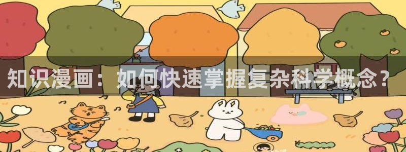 拷贝漫画：知识漫画：如何快速掌握复杂科学概念？