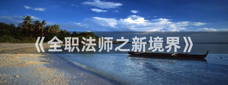 拷贝漫画无删减版在哪下载：《全职法师之新境界》