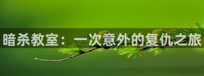 拷贝漫画网页：暗杀教室：一次意外的复仇之旅
