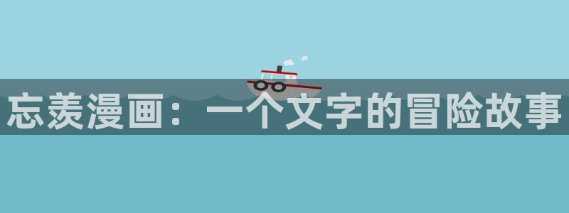 copy拷贝漫画网页版：忘羡漫画：一个文字的冒险故事